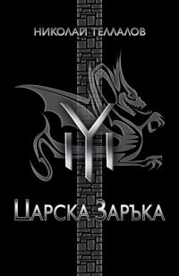 Обложка книги «Царска заръка»
