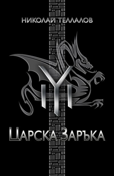 Обложка книги «Царска заръка»