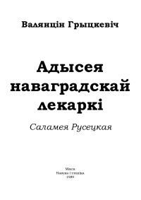 Обложка книги «Адысея наваградскай лекаркі. Саламея Русецкая»