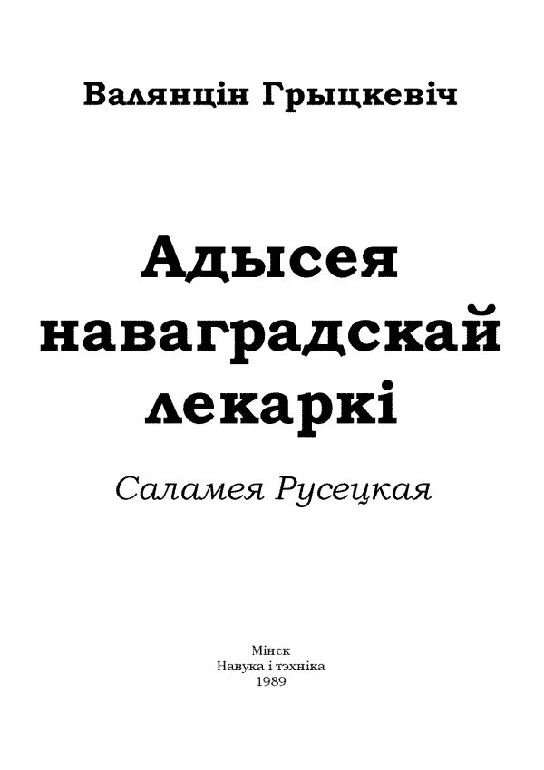 Обложка книги «Адысея наваградскай лекаркі. Саламея Русецкая»