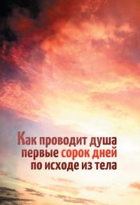 Обложка книги «Как проводит душа первые сорок дней по исходе из тела»