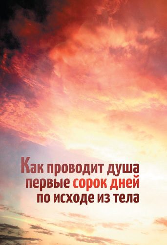 Обложка книги «Как проводит душа первые сорок дней по исходе из тела»