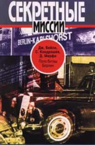Обложка книги «Поле битвы - Берлин. ЦРУ против КГБ в холодной войне»