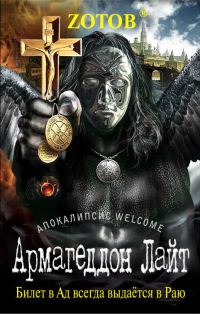 Обложка книги «Армагеддон Лайт»