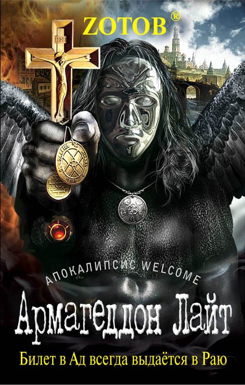 Обложка книги «Армагеддон Лайт»