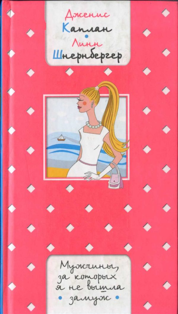 Обложка книги «Мужчины, за которых я не вышла замуж»
