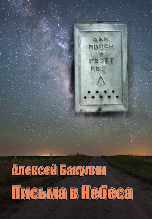 Обложка книги «Письма в Небеса»