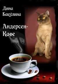 Обложка книги «Андерсен-Кафе»