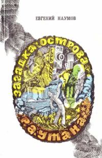 Обложка книги «Загадка острова Раутана»
