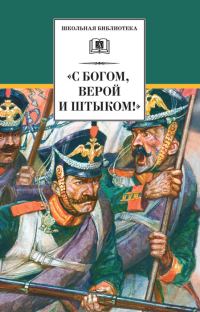 Обложка книги ««С Богом, верой и штыком!»»