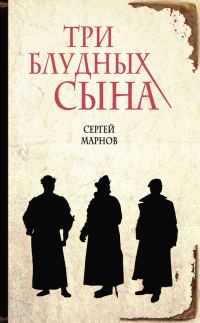 Обложка книги «Три блудных сына»
