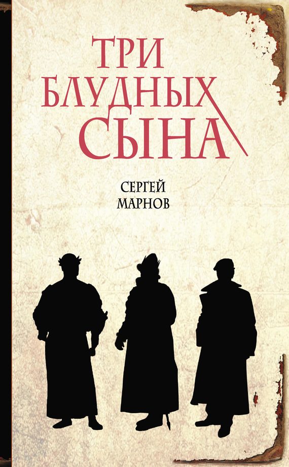 Обложка книги «Три блудных сына»