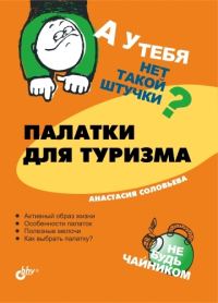 Обложка книги «Палатки для туризма»