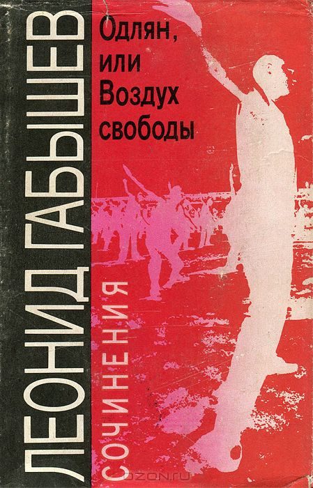 Обложка книги «Одлян, или Воздух свободы»