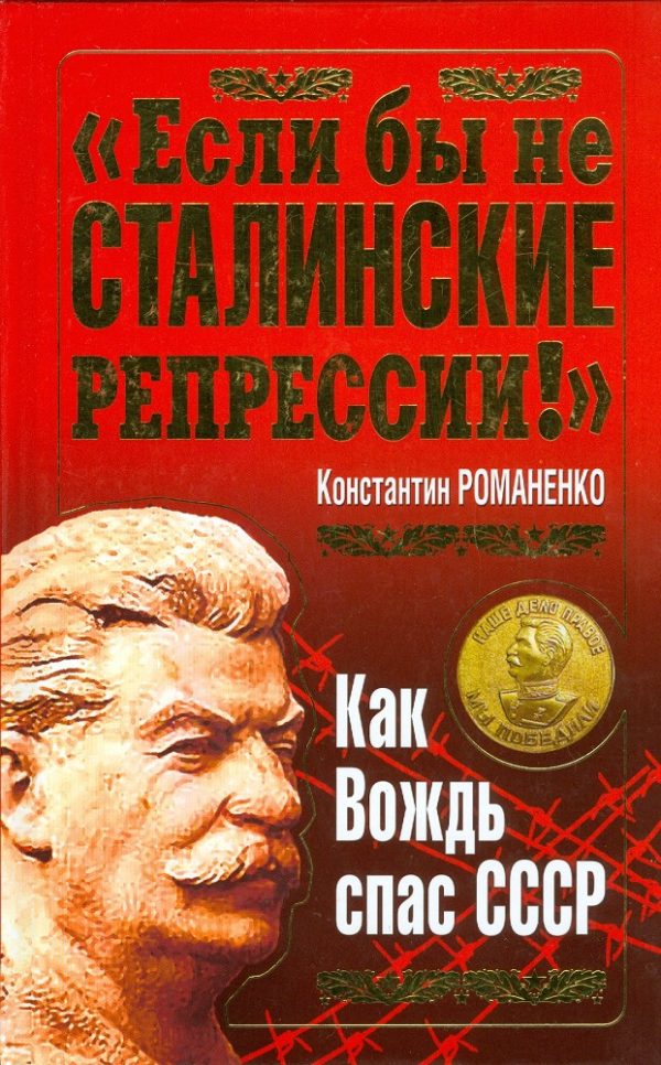 Обложка книги «"Если бы не сталинские репрессии!". Как Вождь спас СССР.»