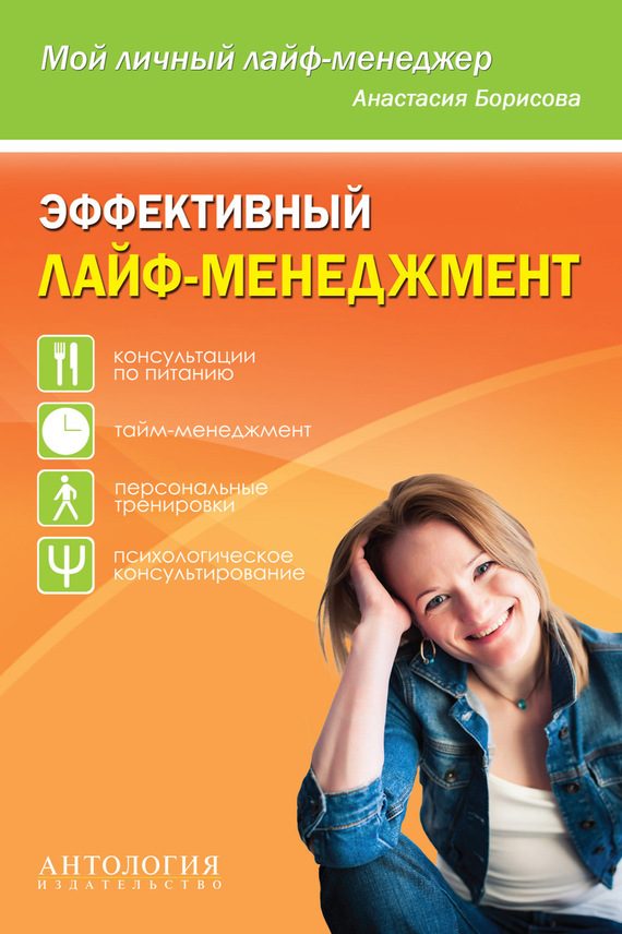 Обложка книги «Эффективный лайф-менеджмент»