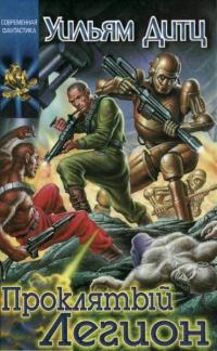 Обложка книги «Проклятый Легион»
