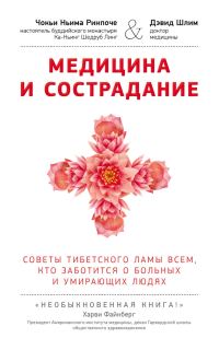 Обложка книги «Медицина и сострадание. Советы тибетского ламы всем, кто заботится о больных и умирающих людях»