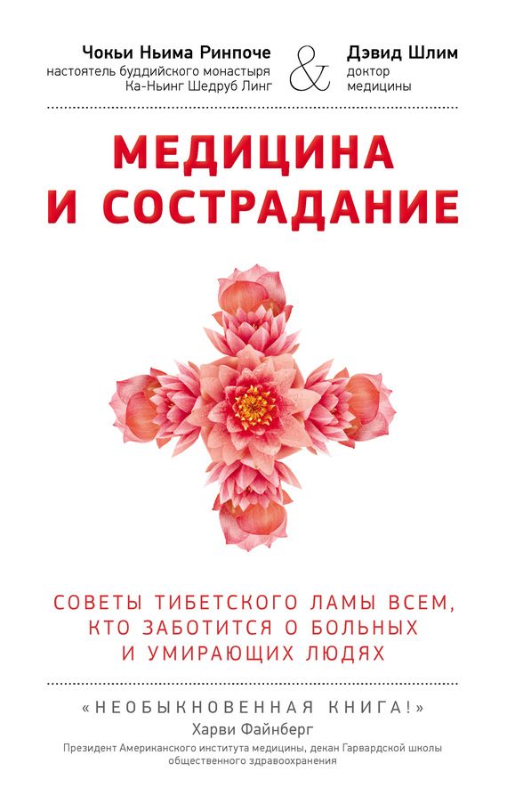 Обложка книги «Медицина и сострадание. Советы тибетского ламы всем, кто заботится о больных и умирающих людях»