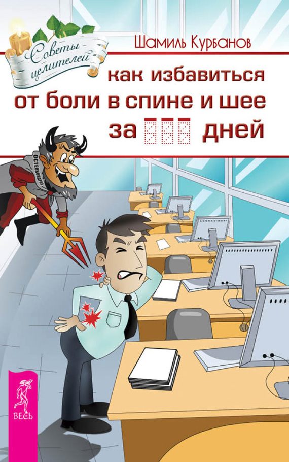 Обложка книги «Как избавиться от болей в спине и шее за … дней»