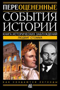 Обложка книги «Переоцененные события истории. Книга исторических заблуждений»