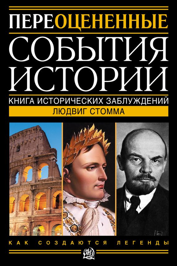 Обложка книги «Переоцененные события истории. Книга исторических заблуждений»