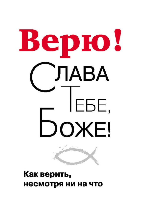 Обложка книги «Верю! Слава Тебе, Боже! Как верить несмотря ни на что»