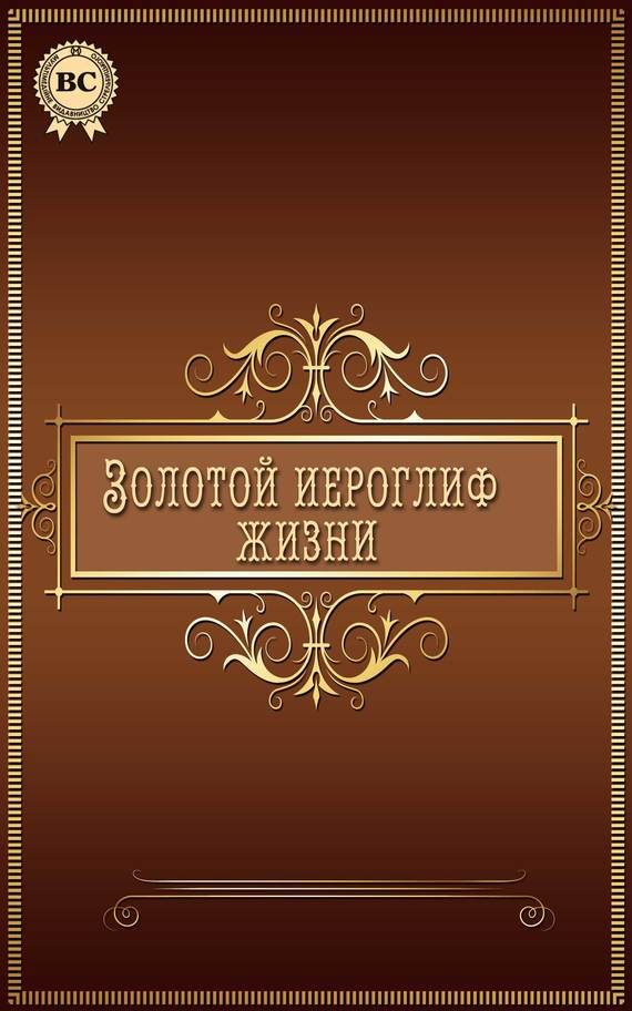 Обложка книги «Золотой иероглиф жизни»