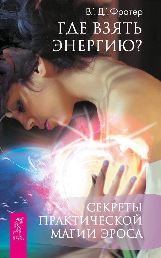 Обложка книги «Где взять энергию? Секреты практической магии Эроса»