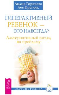 Обложка книги «Гиперактивный ребенок – это навсегда? Альтернативный взгляд на проблему»