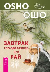 Обложка книги «Завтрак гораздо важнее, чем рай»