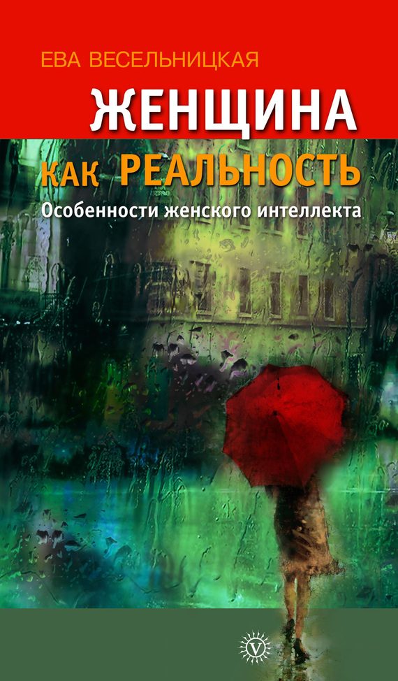 Обложка книги «Женщина как реальность»