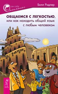 Обложка книги «Общаемся с легкостью. Как находить общий язык с любым человеком»