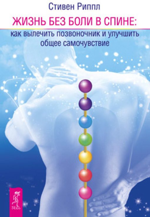 Обложка книги «Жить без боли в спине: как вылечить позвоночник и улучшить общее самочувствие»