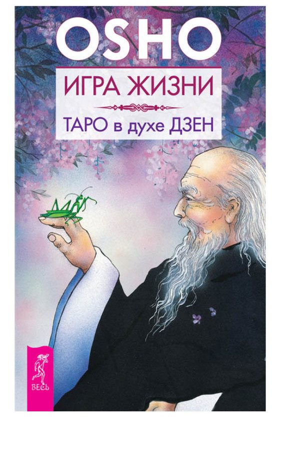 Обложка книги «Игра жизни. Таро в духе дзен»