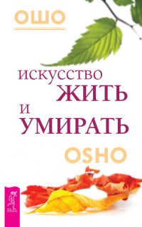 Обложка книги «Искусство жить и умирать»