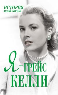 Обложка книги «Я — Грейс Келли»