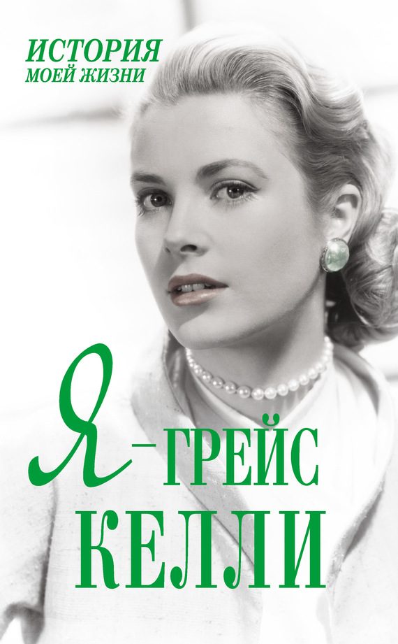 Обложка книги «Я — Грейс Келли»