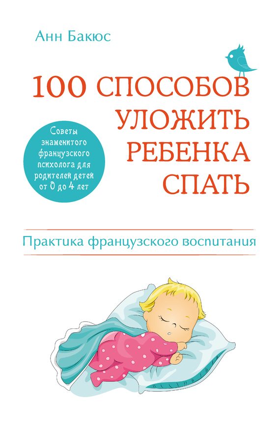 Обложка книги «100 способов уложить ребенка спать»