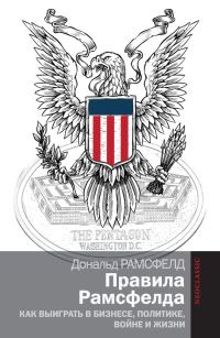 Обложка книги «Правила Рамсфелда»