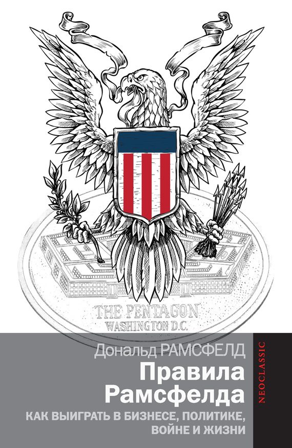 Обложка книги «Правила Рамсфелда»