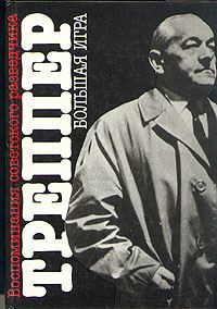 Обложка книги «Большая игра»