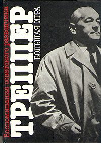 Обложка книги «Большая игра»