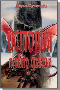 Обложка книги «История первого дракона»