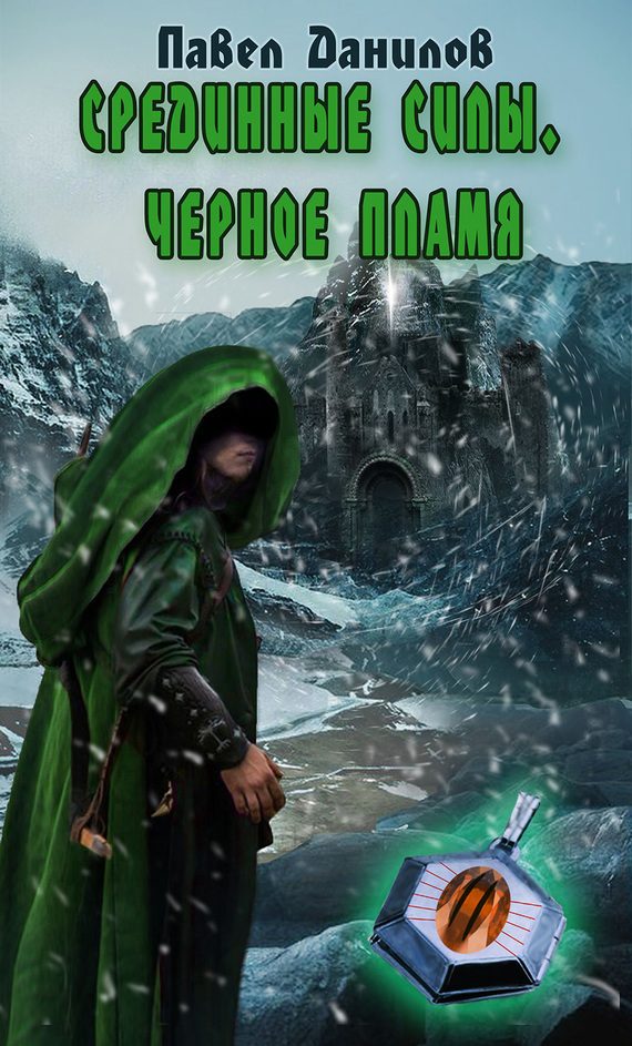 Обложка книги «Срединные силы. Черное пламя»