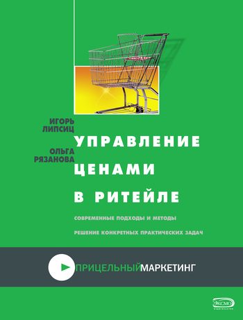 Обложка книги «Управление ценами в ритейле»