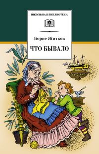 Обложка книги «Что бывало»