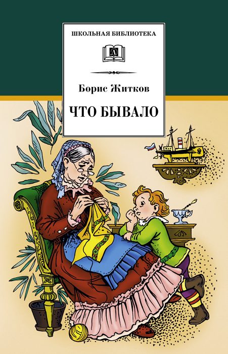 Обложка книги «Что бывало»