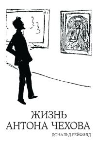 Обложка книги «Жизнь Антона Чехова»