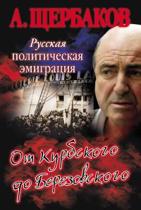 Обложка книги «Русская политическая эмиграция. От Курбского до Березовского»